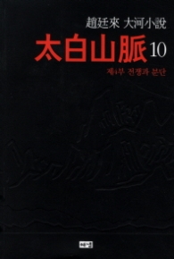 태백산맥 10 - 제4부 전쟁과 분단